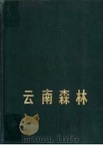 云南森林 1986 PDF电子版封面 16466·8 林业部组织编写,《云南森林》编写委员会编著