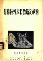 怎样按外表特徾定矿物   1954  PDF电子版封面    H.A.CMOлbяHиHOB著；关广岳 杨守廉译 