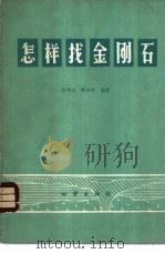 怎样找金钢石 1978 PDF电子版封面 15038·新313 张培元,陈达孝著