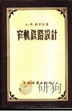 窄轨铁路设计 1957 PDF电子版封面 (苏)约安尼夏(А.И.Иоаннисян)著;黄国桢译