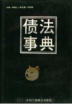 债法事典 1994 PDF电子版封面 7801000528 杨振山主编