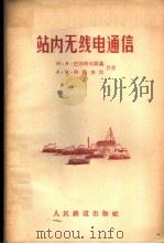 站内无线电通信 1956 PDF电子版封面 15043·220 (苏)巴尔科夫斯基(Н.А.Барковский),(苏)科
