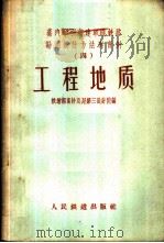 蒸汽牵引新建单线铁路勘测设计方法与实例  4  工程地质   1958  PDF电子版封面    铁道部设计总局第三设计院编 