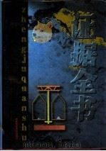 证据全书 上 1999 PDF电子版封面 780078391X 《证据全书》编委会编著