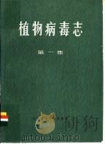 植物病毒志 1981 PDF电子版封面 13119·898 英联邦真菌研究所,英国应用生物学家学会汇编;复旦大学生物系植