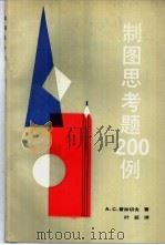 制图思考题200例 1990 PDF电子版封面 7502407650 (苏)普加切夫(Пугачёв,А.С.)著;叶蕊译