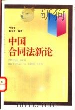 中国合同法新论 1995 PDF电子版封面 7211024925 叶知年,靳学忍编著