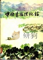中国画技法概论 1985 PDF电子版封面 7505401018 吴木编著