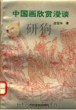 中国画欣赏漫谈 1993 PDF电子版封面 7504819565 吕宝华著