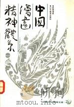 中国绘画精神体系 1992 PDF电子版封面 7538214860 姜澄清著