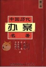 中国历代办案名著   1999  PDF电子版封面  780096387X  石玉昆等著 