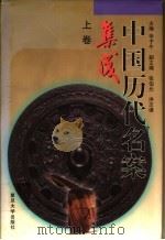 中国历代名案集成 上 1997 PDF电子版封面 730901863X 辛子牛主编