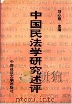 中国民法学研究述评   1996  PDF电子版封面  7562014876  刘心稳主编 