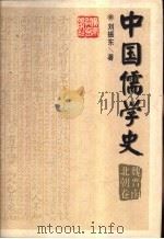 中国儒学史 魏晋南北朝卷 1998 PDF电子版封面 7540636831 姜林祥主编;刘振东著