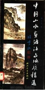 中国山水画皴法与地质构造   1989  PDF电子版封面  730800256X  潘景友著 