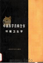 中国医学百科全书  5  环境卫生学（1987 PDF版）