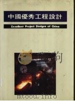 中国优秀工程设计 上 PDF电子版封面