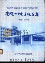 中国有色金属工业总公司矿产地质研究院:建院四十周年论文集 1955-1995 PDF电子版封面