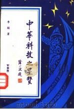 中华科技之星赞 1993 PDF电子版封面 7800216683 李桢著