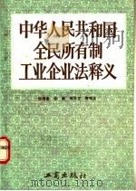 《中华人民共和国全民所有制工业企业法》释义 1988 PDF电子版封面 7800120325 安建等撰
