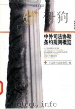 中外司法协助条约规则概览 1998 PDF电子版封面 7503624132 司法部司法协助局编