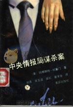 中央情报局谋杀案 1991 PDF电子版封面 7536610149 (美)杜鲁门(Truman,M.)著;赵 勇等译