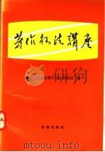著作权法讲座（1991 PDF版）