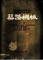 筑路机械 1955 PDF电子版封面 15044·1046 (苏)舍皮罗(Я.А.Шапиро)等著;王勇等译