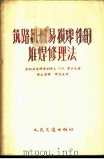 筑路机械易损零件的堆焊修理法 1956 PDF电子版封面 15044·1131 (苏)里沃夫(П.Н.Львов)著;陈公柔译