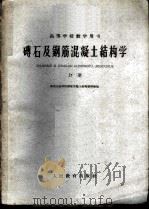 砖石及钢筋混凝土结构学  上   1961  PDF电子版封面  15010·981  西安冶金学院钢筋混凝土结构教研组编 