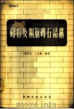砖石及钢筋砖石结构 1956 PDF电子版封面 15119·233 徐百川,丁大钧编著