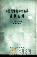 砖石及钢筋砖石结构计算实例 1963 PDF电子版封面 15165·2645(建工336) (苏)波里雅科夫,С.В.著;赵超燮等译