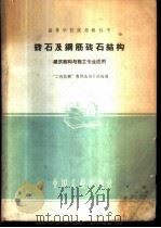 砖石及钢筋砖石结构 1961 PDF电子版封面 15165·865 “工程结构”教材选编小组选编