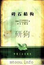 砖石结构   1965  PDF电子版封面  K15165·3161（建工384）  （苏）波利亚科夫，С.В，（苏）法列维奇，В.Н.著；罗福午 
