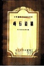 砖石结构 1957 PDF电子版封面 15010·555 (苏)契尔巴耶夫(М.В.Челбаев)著;朱聘儒译