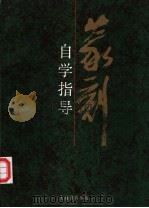 篆刻自学指导 1992 PDF电子版封面 7805694672 汤兆基编著
