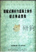 装配式预应力混凝土构件结点构造图集 1974 PDF电子版封面 15040·3126 美国预应力混凝土学会编;陈武译