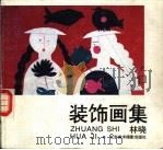装饰画集 1987 PDF电子版封面 8328·254 林晓绘