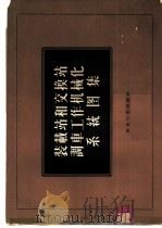 装载站和交换站调车工作机械化系统图集 1956 PDF电子版封面 15035·226 苏联煤炭工业部全苏煤矿科学研究院编著;周睿煦译