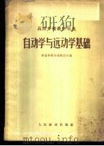 自动学与运动学基础   1961  PDF电子版封面    铁道部教材编辑组选编 