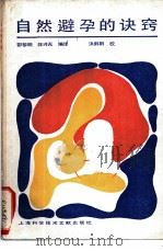 自然避孕的诀窍 1986 PDF电子版封面 14192·42 邵黎明,汪兴元编译