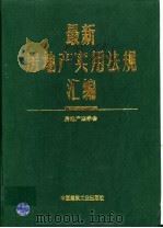 最新房地产实用法规汇编 1995 PDF电子版封面 7112026040 房地产法学会编