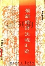 最新经济法规汇览 1994 PDF电子版封面 7562011575 杨冝等主编;《最新经济法规汇览》编写组编