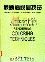 最新透视图技法 麦克笔·透明水彩·不透明水彩·喷枪·针笔 1996 PDF电子版封面 7506218445 赵圣亚主编;本书编写组编