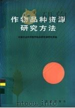 作物品种资源研究方法 1985 PDF电子版封面 16144·2957 中国农业科学院作物品种资源研究所编