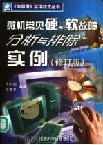 微机常见硬、软故障分析与排除实例 1998 PDF电子版封面 7562417601 伊斯刚,肖德琴编著