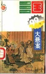 三国九十九个大悬案 1994 PDF电子版封面 7560714242 徐传武著