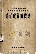 选矿设备的改进   1956  PDF电子版封面  15062·1777  冶金工业部有色司编 