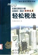 轻松税法   1999  PDF电子版封面  7506241366  丛书编写委员会编著 