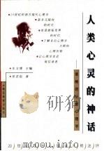 人类心灵的神话 荣格的分析心理学 1999 PDF电子版封面 7535125794 常若松著